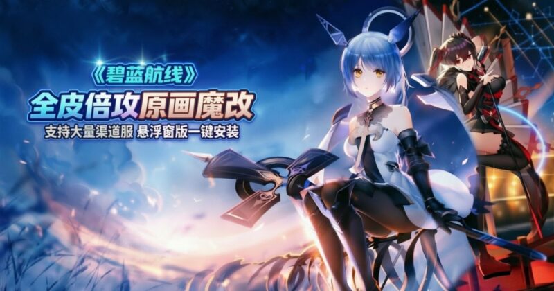 《碧蓝航线》最新魔改Mod整合包 - SakuraXy-SakuraXy