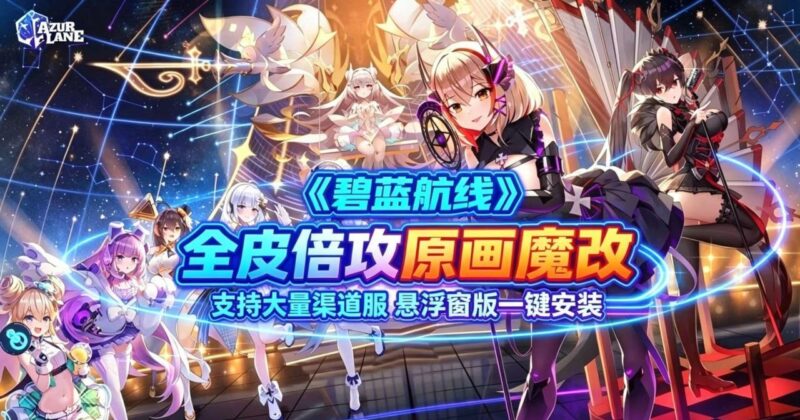 《碧蓝航线》最新八月魔改整合包-SakuraXy