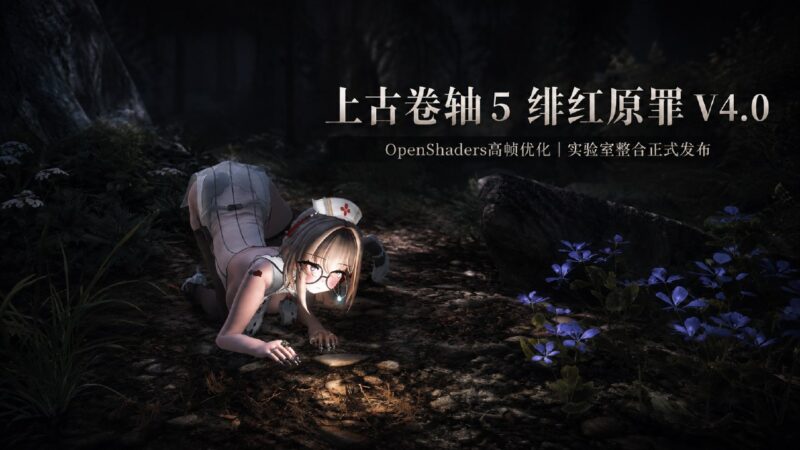 《上古卷轴5》绯红原罪 Crimson Sin v4.0 实验室Mod整合包-SakuraXy