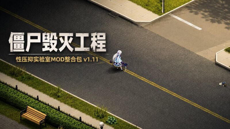 《僵尸毁灭工程》性压抑实验室Mod整合包v1.11-SakuraXy