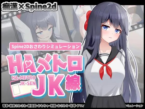 【SLG/PC+安卓/官中】HA电车JK线 HAメトロJK線-SakuraXy