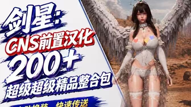 《剑星》CNS前置汉化200+超级精品Mod整合包-SakuraXy