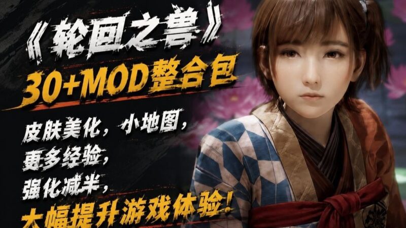 《轮回之兽》改洺MOD美化整合包-SakuraXy