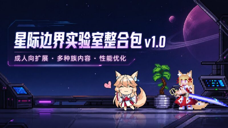 《星际边界》性压抑实验室Mod整合包v1.0-SakuraXy