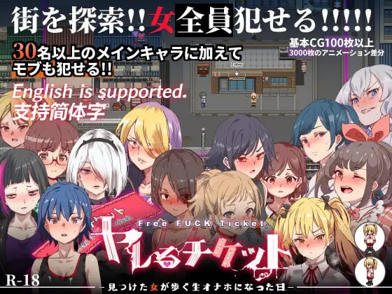 【爆款/精品/RPG/PC/官中】白嫖券～从这天起所有女人都是行走的飞机杯～ 白嫖券 - 目见之女皆为行走飞机杯之日 - ヤレるチケット - 見つけた女が歩く生オナホになった日 - 官方中文步兵版+存档 - SakuraXy-SakuraXy