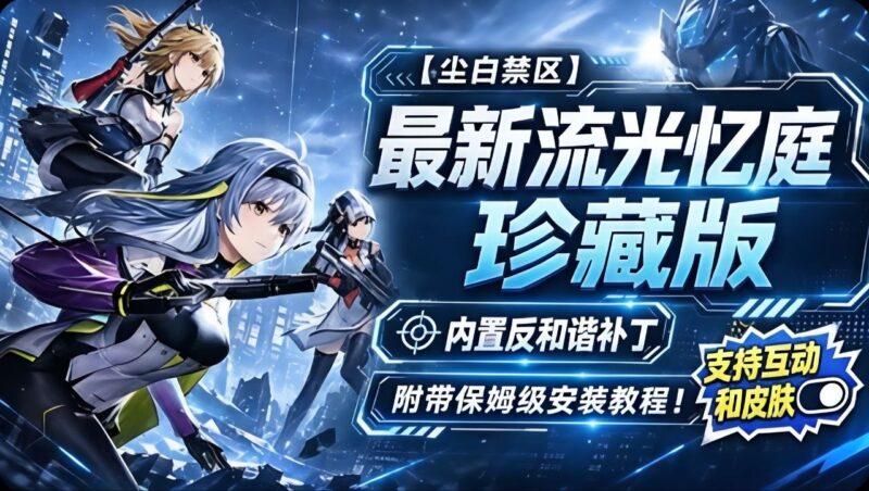 《尘白禁区》本地一键端+反和谐清凉Mod-SakuraXy