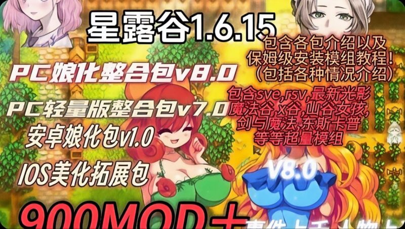 《星露谷物语》娘化Mod整合包_适配1.6.15版本-SakuraXy