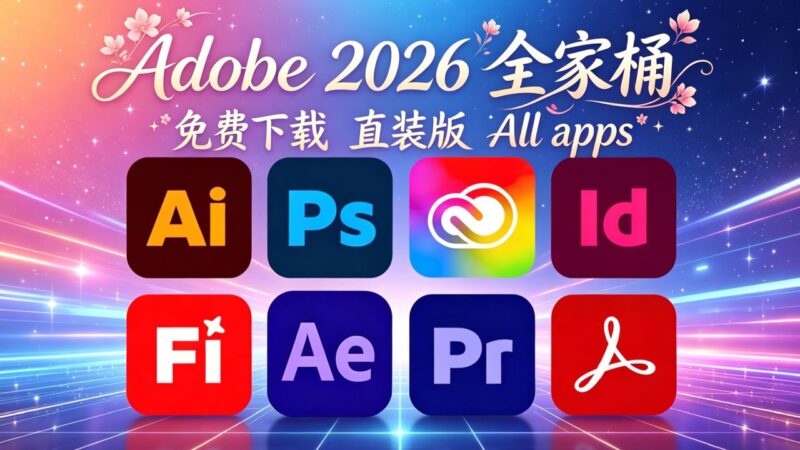 Adobe 2026全系列安装版-附全家桶激活工具-SakuraXy