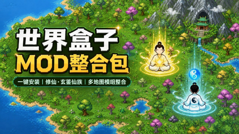 《世界盒子》修仙Mod整合包-SakuraXy