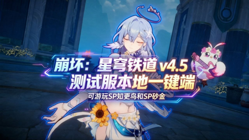 《崩坏：星穹铁道》v4.5测试服单机版_更新至v5-SakuraXy