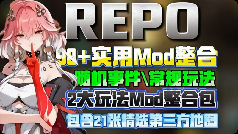 《REPO》最新实用Mod整合-SakuraXy