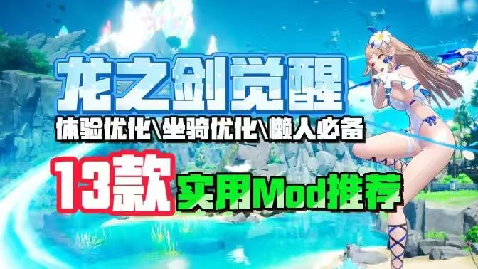 《龙之剑：觉醒》优质实用Mod整合-SakuraXy