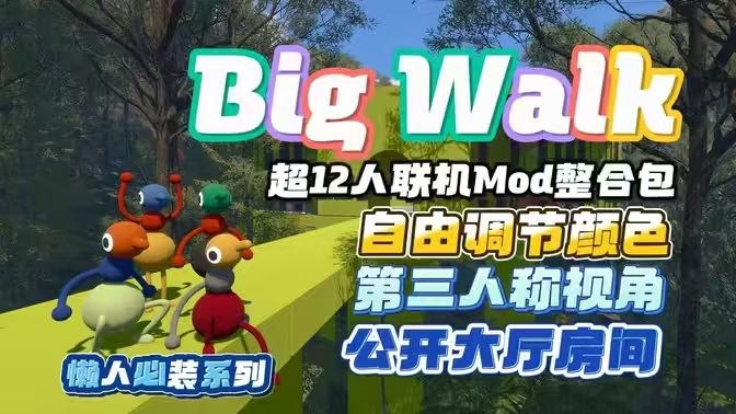 《Big Walk》超12人联机Mod整合包-SakuraXy