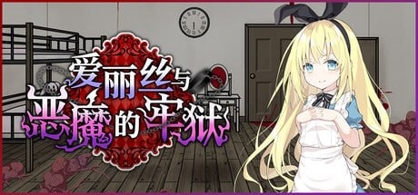 图片[1]-【SLG/PC/官中】爱丽丝与恶魔的牢狱 ～凌虐逃脱游戏～ アリスと悪魔の牢獄 ～リョナ脱出ゲーム～ - SakuraXy-SakuraXy