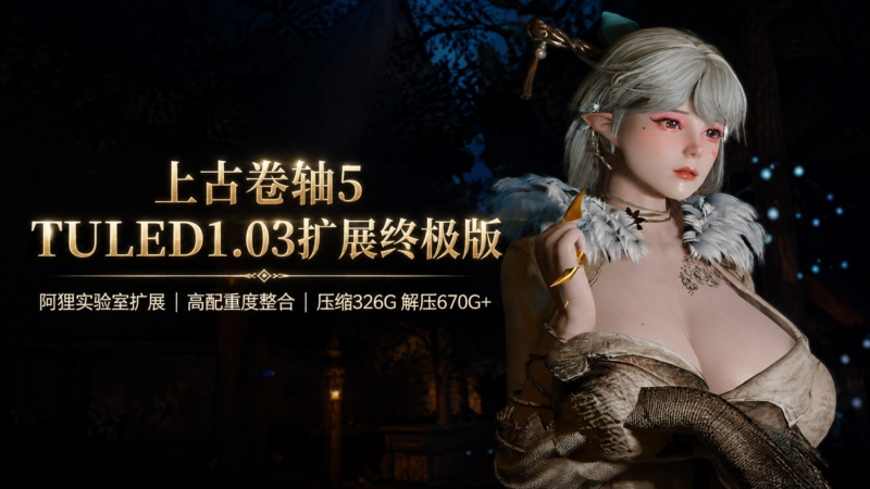 《上古卷轴5》TULED1.03黑曜石+实验室扩展Mod整合包-SakuraXy