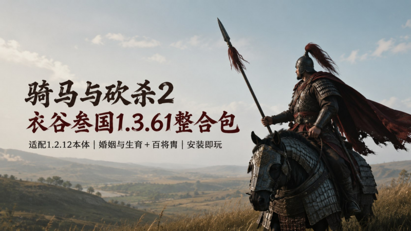 《骑马与砍杀2》衣谷叁国1.3.61 Mod整合包-SakuraXy