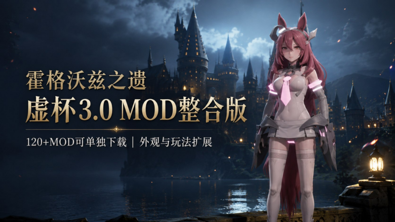 《霍格沃兹之遗》虚杯3.0 Mod整合包-SakuraXy