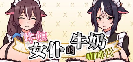 图片[1]-【爆款/SLG/PC/官中】牛娘女仆的牛奶咖啡厅 牛娘メイドのミルクカフェ - SakuraXy-SakuraXy
