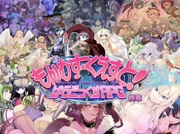 【神作/RPG/PC/汉化】勇者大战魔物娘RPG终章 もんむす・くえすと! ぱらどっくすRPG終章-SakuraXy