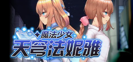 图片[1]-【RPG/PC/官中】魔法少女天穹法妮雅 魔法戦士セレスフォニア 官方中文魔改版 - SakuraXy-SakuraXy