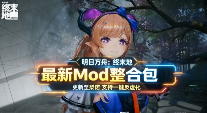 《明日方舟：终末地》Mod整合包_更新至梨诺-SakuraXy