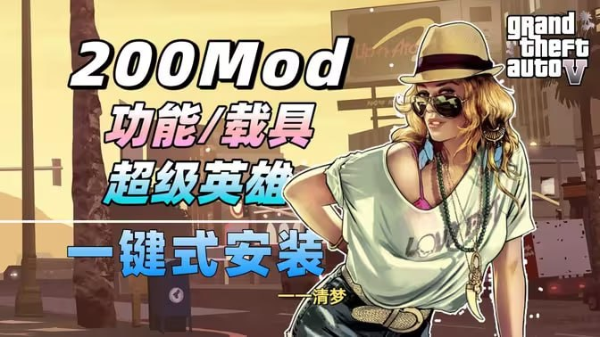 《GTA5》增强版v1.2清梦最新Mod整合包-SakuraXy
