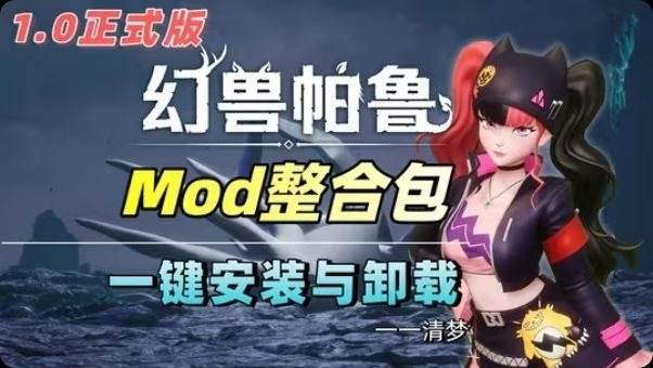 《幻兽帕鲁》v10.4清梦Mod整合包-SakuraXy