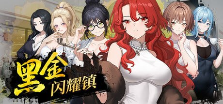【SLG/PC/官中】黑金-闪耀镇 ブラックゴールド:輝く街-SakuraXy