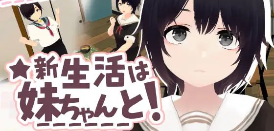 【3D/PC/官中】新生活要和妹妹一起！ 新生活は妹ちゃんと！ - SakuraXy-SakuraXy