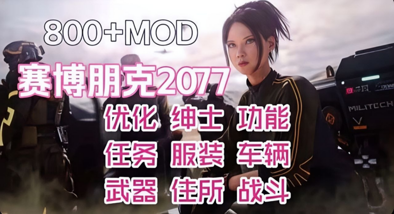 《赛博朋克2077》117夜城重生v2.1绅士Mod整合包-SakuraXy