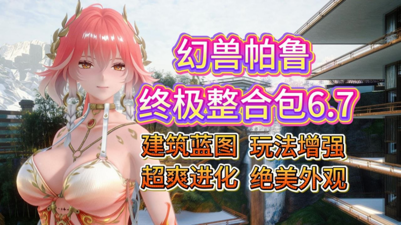 《幻兽帕鲁》柚奈终极Mod整合包v6.7-SakuraXy