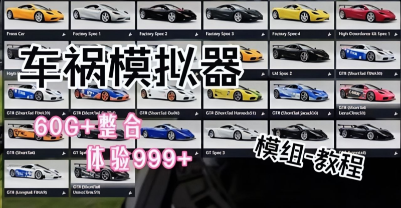 《车辆模拟器》60G+车辆Mod整合包-SakuraXy