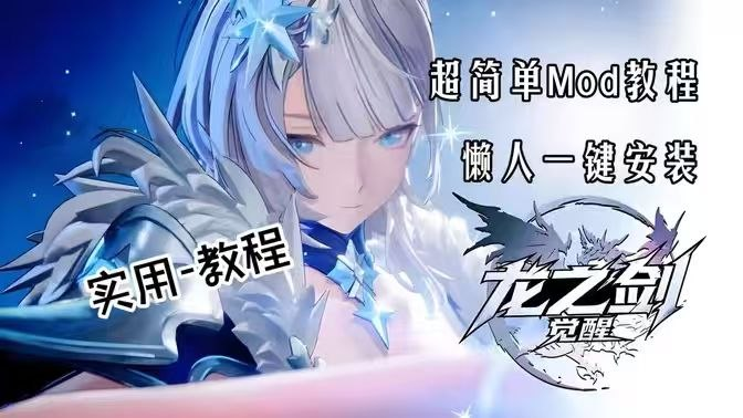 《龙之剑：觉醒》超实用Mod整合包-SakuraXy