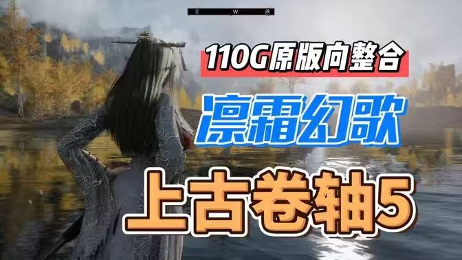 《上古卷轴5》凛霜幻歌Mod整合包-SakuraXy