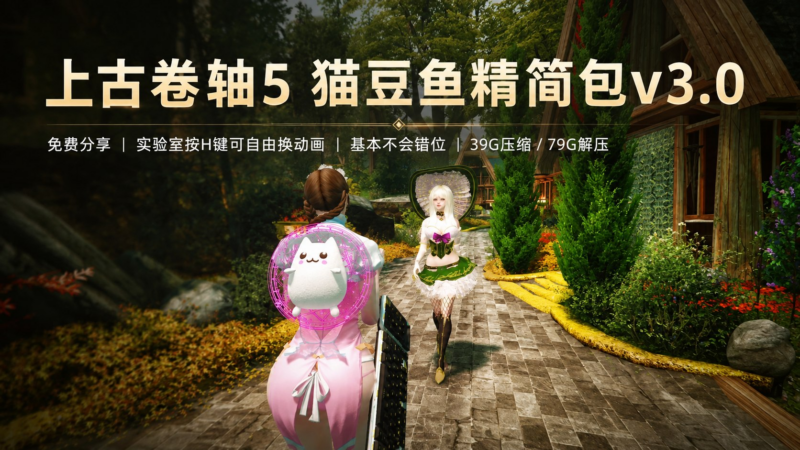 《上古卷轴5》猫豆鱼精简Mod整合包v3.0-SakuraXy