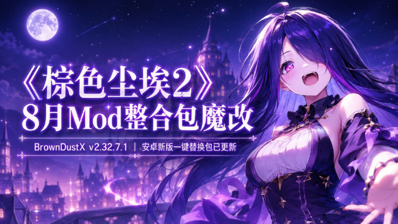 《棕色尘埃2》Mod魔改整合包8.14-SakuraXy