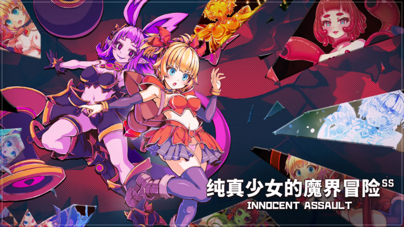 【3D/PC/官中】纯真少女的魔界冒险 SS-SakuraXy