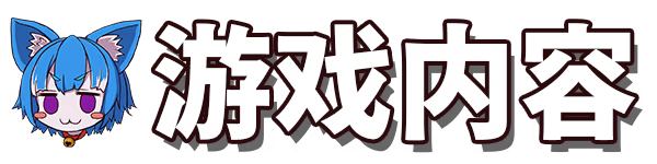 图片[4]-【3D/PC/官中】纯真少女的魔界冒险 SS - SakuraXy-SakuraXy