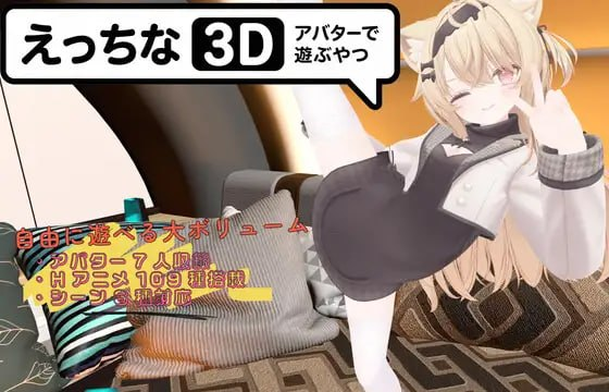 【3D/PC+安卓/官中】色色虚拟角色模拟器 3D えっちなアバターで遊ぶやつ3D-SakuraXy
