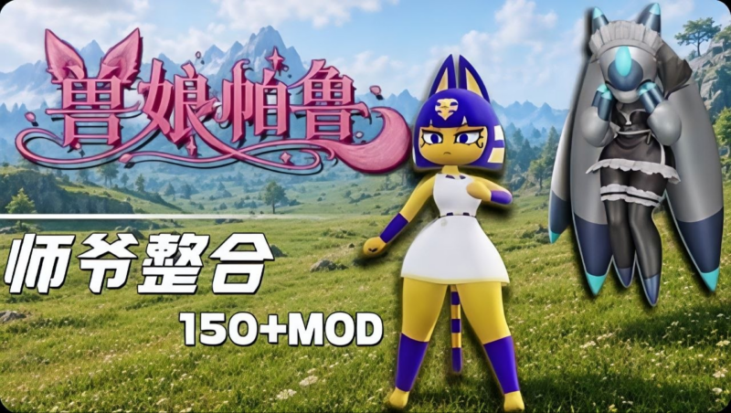 《幻兽帕鲁》v1.0师爷大型Mod整合包-SakuraXy