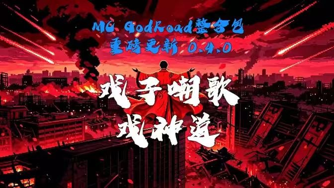 《我的世界》神道传说Mod整合包v0.4.1_更新戏神道-SakuraXy