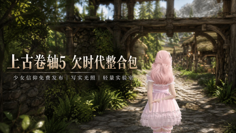 《上古卷轴5》欠C时代-少女信仰Mod整合包-SakuraXy