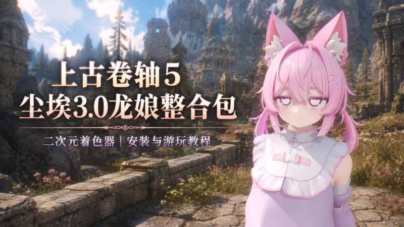《上古卷轴5》 尘埃3.0龙娘二次元Mod整合包-SakuraXy