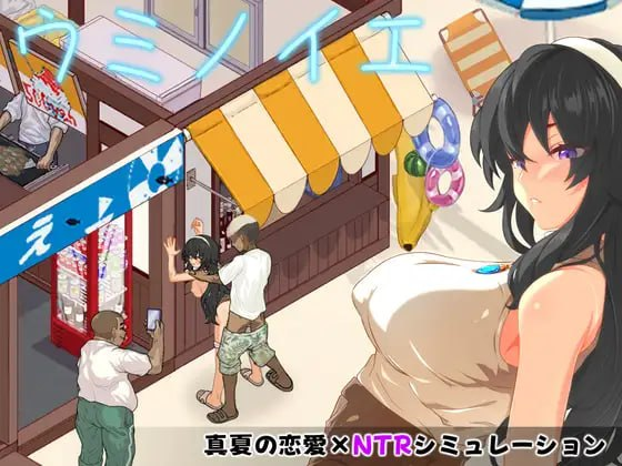 【SLG/PC/汉化】海之家～NTR物语～ ウミノイエ～NTR物語～-SakuraXy