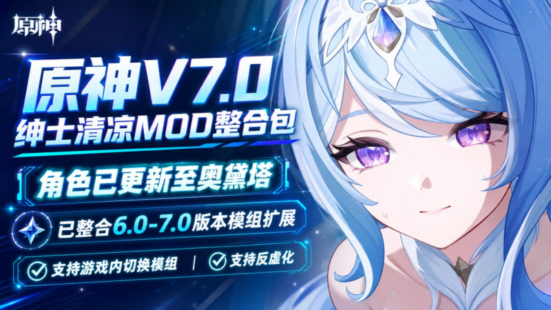 《原神》v7.0 清凉Mod整合包_8.16-SakuraXy
