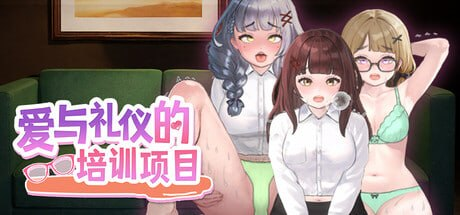 【爆款/SLG/PC/官中】爱与礼仪的培训项目 愛のある生活指導/HR Department of Love - SakuraXy-SakuraXy
