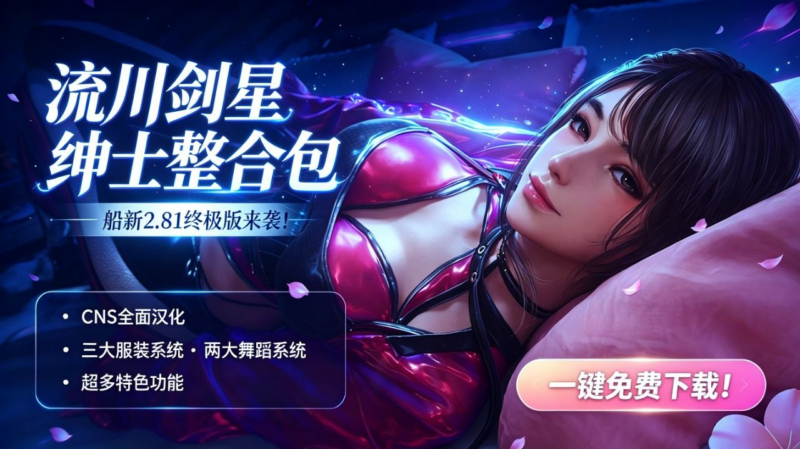 流川《剑星》v2.81绅士Mod整合包最终版 - SakuraXy-SakuraXy