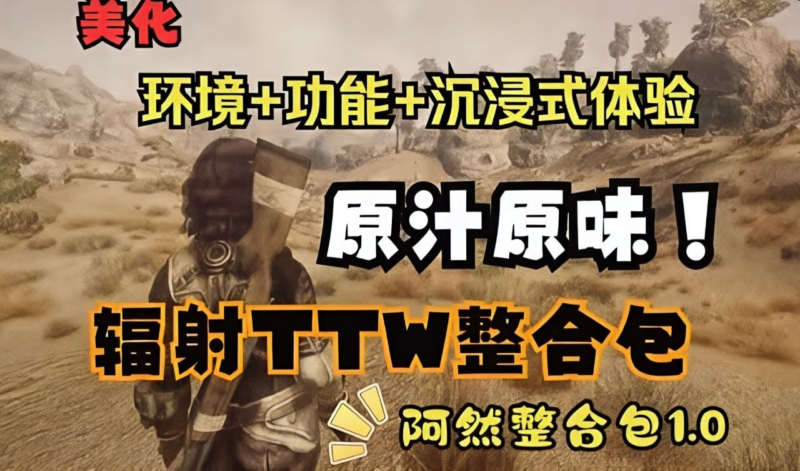 《辐射4》新维加斯TTW超然整合包 - SakuraXy-SakuraXy