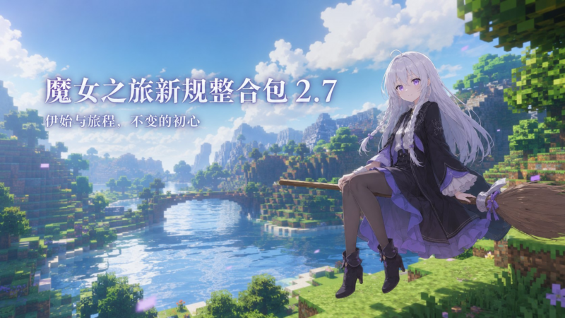 《我的世界》魔女之旅Mod整合包v2.7 - SakuraXy-SakuraXy