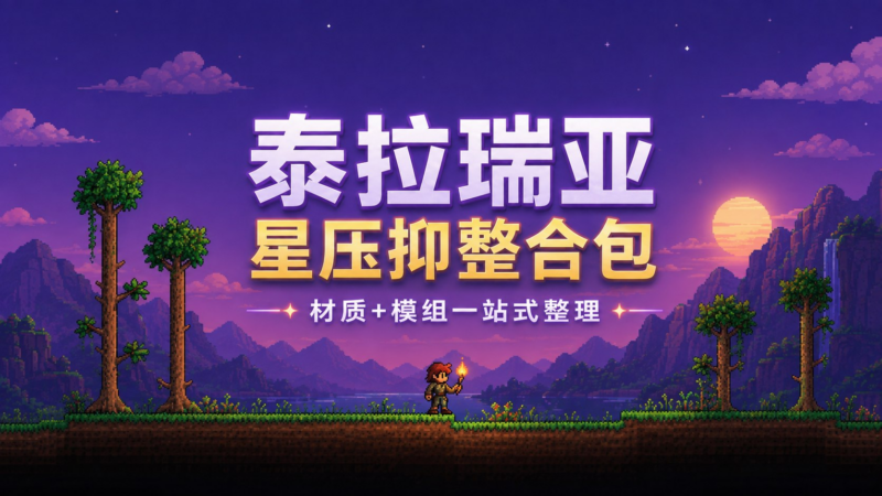 《泰拉瑞亚》性压抑实验室Mod整合包v1.12-SakuraXy